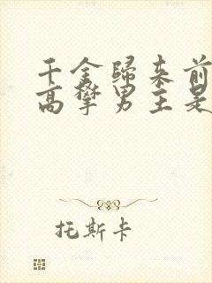 千金归来前夫别高攀男主是谁