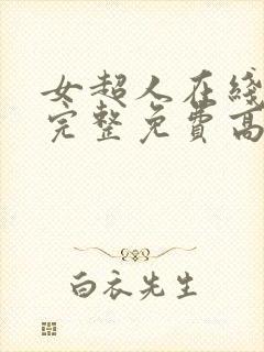 女超人在线观看完整免费高清满天星