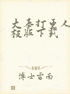 大奉打更人 精校版下载