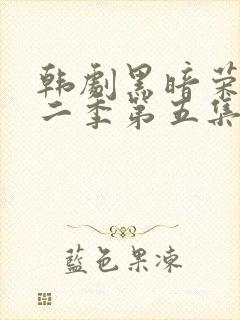 韩剧黑暗荣耀第二季第五集