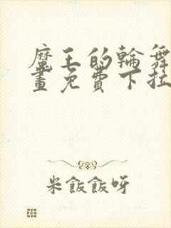 魔王的轮舞曲漫画免费下拉式