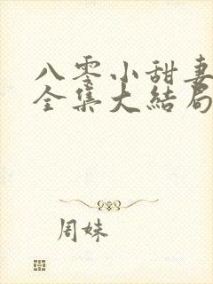 八零小甜妻短剧全集大结局