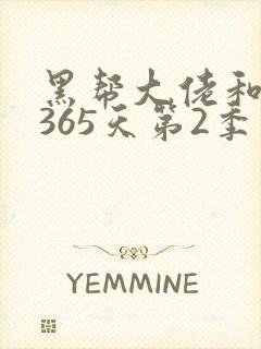 黑帮大佬和我的365天第2季免费观看