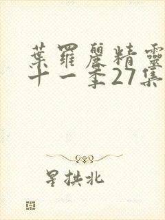 叶罗丽精灵梦第十一季27集封面