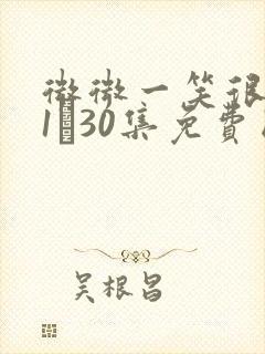 微微一笑很倾城1―30集免费国剧