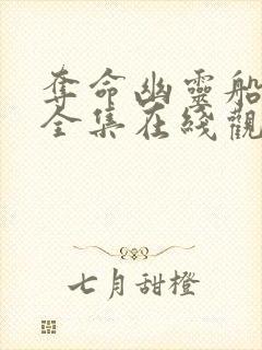 夺命幽灵船免费全集在线观看高清