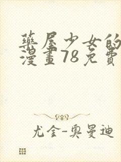 药屋少女的呢喃漫画78免费