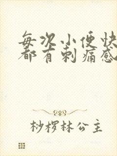 每次小便快结束都有刺痛感