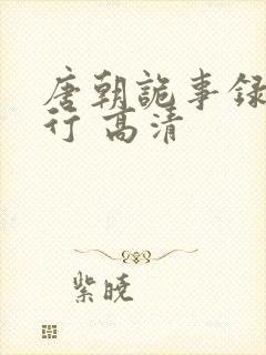 唐朝诡事录之西行 高清