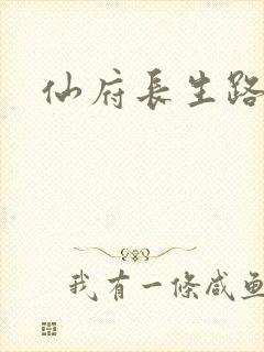 仙府长生路