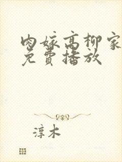 肉嫁高柳家全集免费播放