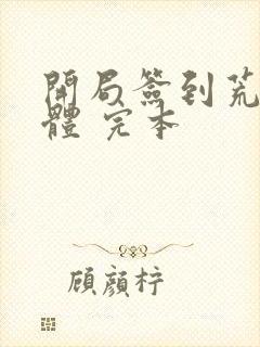 开局签到荒古圣体 完本