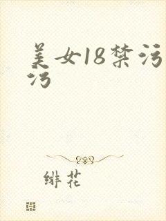 美女18禁污污污