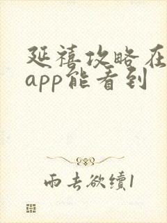 延禧攻略在哪个app能看到封面