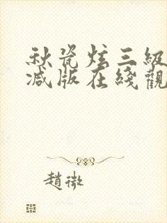 秋瓷炫三级无删减版在线观看封面
