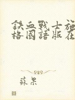 铁血战士施瓦辛格国语版在线观看