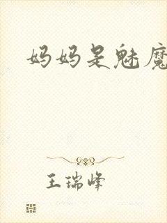妈妈是魅魔
