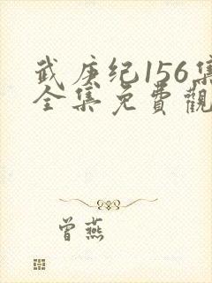 武庚纪156集全集免费观看