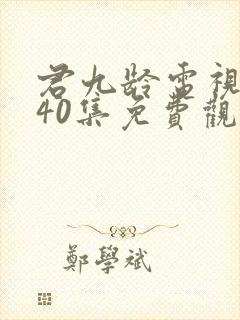 君九龄电视剧全40集免费观看