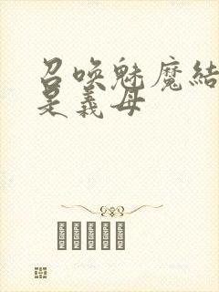 召唤魅魔结果竟是义母