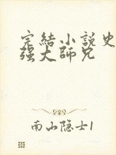 完结小说史上最强大师兄