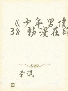 《少年男仆库洛3》动漫在线观看免费封面