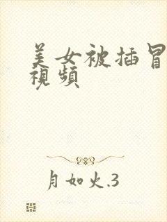 美女被插冒白浆视频