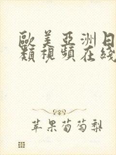 欧美亚洲日本另类视频在线观看