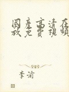 国产高清在线播放免费视频