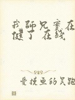 我师兄实在太稳健了 在线