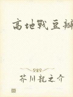 高地战豆瓣评分