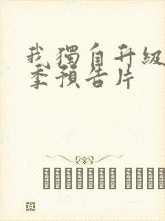 我独自升级第三季预告片