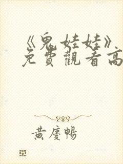 《鬼娃娃》电影免费观看高清封面