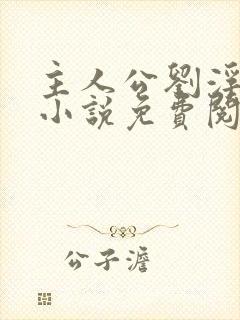 主人公刘浮生的小说免费阅读全文