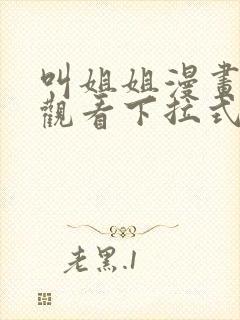 叫姐姐漫画免费观看下拉式六漫画