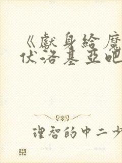 《献身给魔王伊伏洛基亚吧