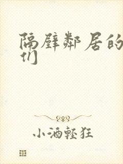 隔壁邻居的姐妹们