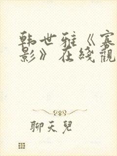 韩世雅《寡糖电影》在线观看