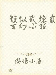 类似武炼巅峰的玄幻小说封面