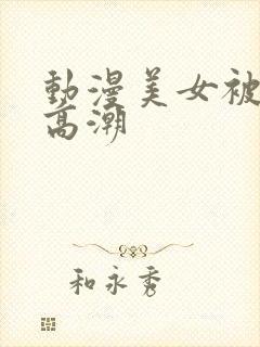 动漫美女被插到高潮封面