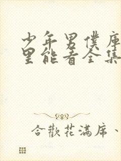 少年男仆库洛哪里能看全集