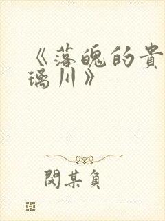 《落魄的贵族琉璃川》封面