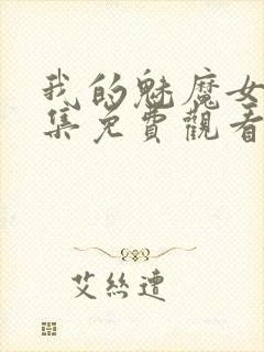 我的魅魔女友全集免费观看动漫封面