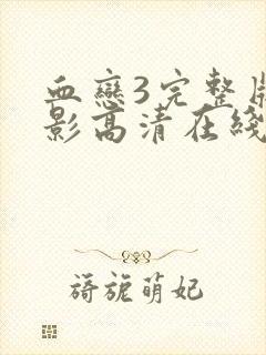 血恋3完整版电影高清在线观看