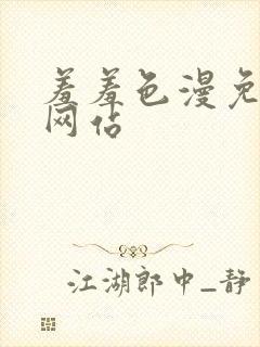 羞羞色漫免费看网站