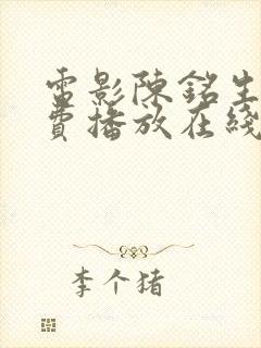 电影陈铭生版免费播放在线观看