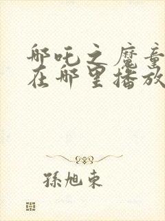 哪吒之魔童降世在哪里播放