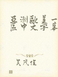 亚洲欧美一区二区中文字幕在线视频