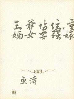 王爷站住,重生嫡女要强嫁小说