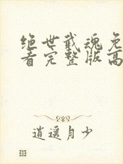 绝世武魂免费观看完整版高清封面